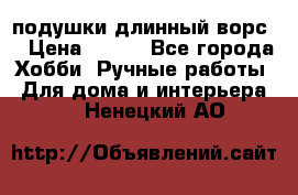 подушки длинный ворс  › Цена ­ 800 - Все города Хобби. Ручные работы » Для дома и интерьера   . Ненецкий АО